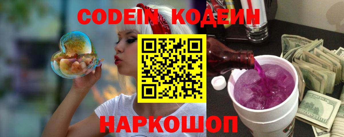 Тихорецк  Кодеин Purple Drank  Вход с VPN  Кодеин напиток Lean (лин) 
